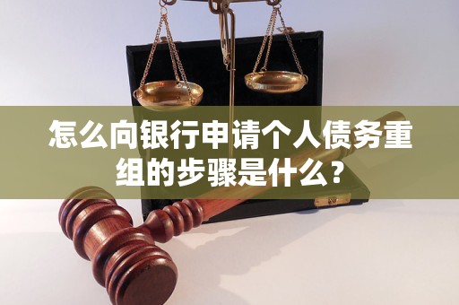 保德怎么向银行申请个人债务重组的步骤是什么？